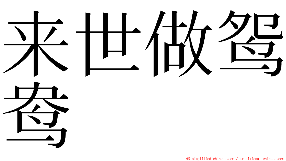 来世做鸳鸯　 ming font